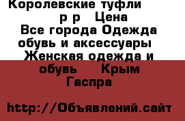 Королевские туфли “L.K.Benett“, 39 р-р › Цена ­ 8 000 - Все города Одежда, обувь и аксессуары » Женская одежда и обувь   . Крым,Гаспра